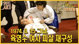 [#제4공화국/第4共和國] 13회(하) | 1974. 8. 15 그날, 육영수 여사 피살 재구성 MBC951129방송