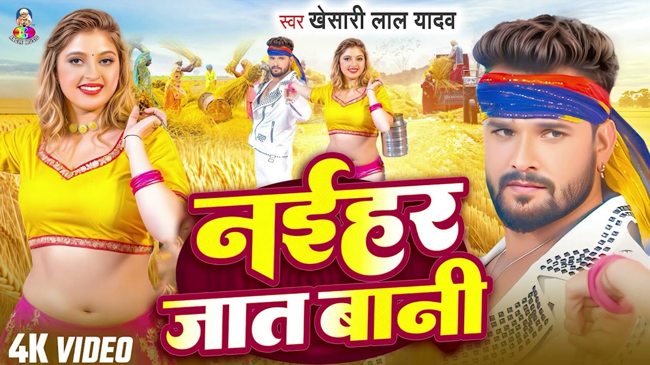 नईहर जात बानी | #Khesari Lal Yadav | Naihar Jaat Bani | #Bhojpuri Superhit New #Chaita Geet 2026