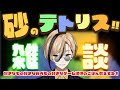 【雑談】今年のセミ、静かじゃない？【Sandtrix - 砂テトリス】『十神仁 / YUMENOS』 #shorts #縦型配信