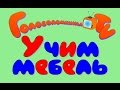 Учим мебель Карточки Домана Развивающее видео для детей