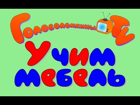 Учим мебель Карточки Домана Развивающее видео для детей