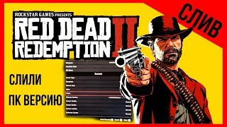 Red Dead Redemption 2 для ПК Мнение о слитом видео