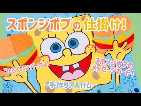 手作りアルバム スポンジボブの仕掛け リクエスト動画 Youtube