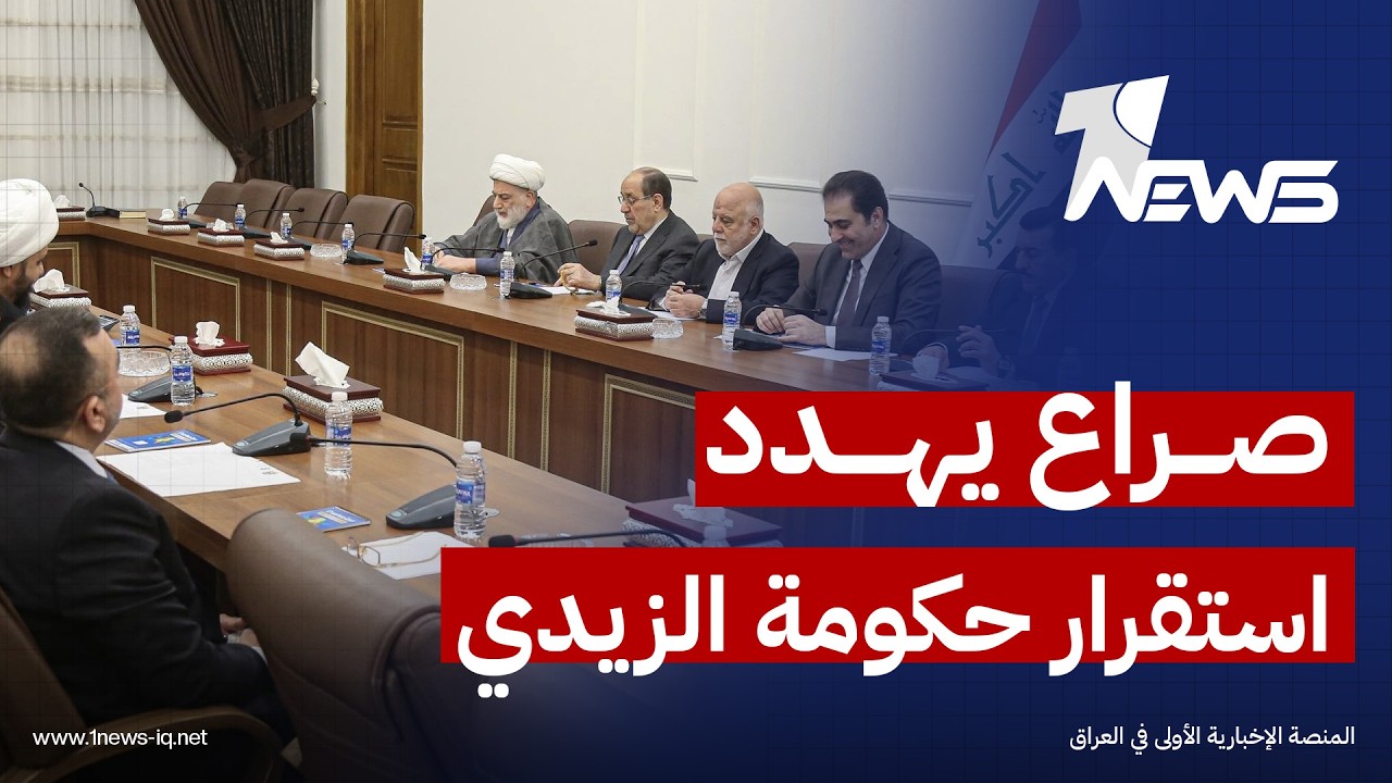 خلافات الإطار التنسيقي قد تتحول الى صراع مفتوح يهدد استقرار حكومة الزيدي والنظام السياسي بالبلاد