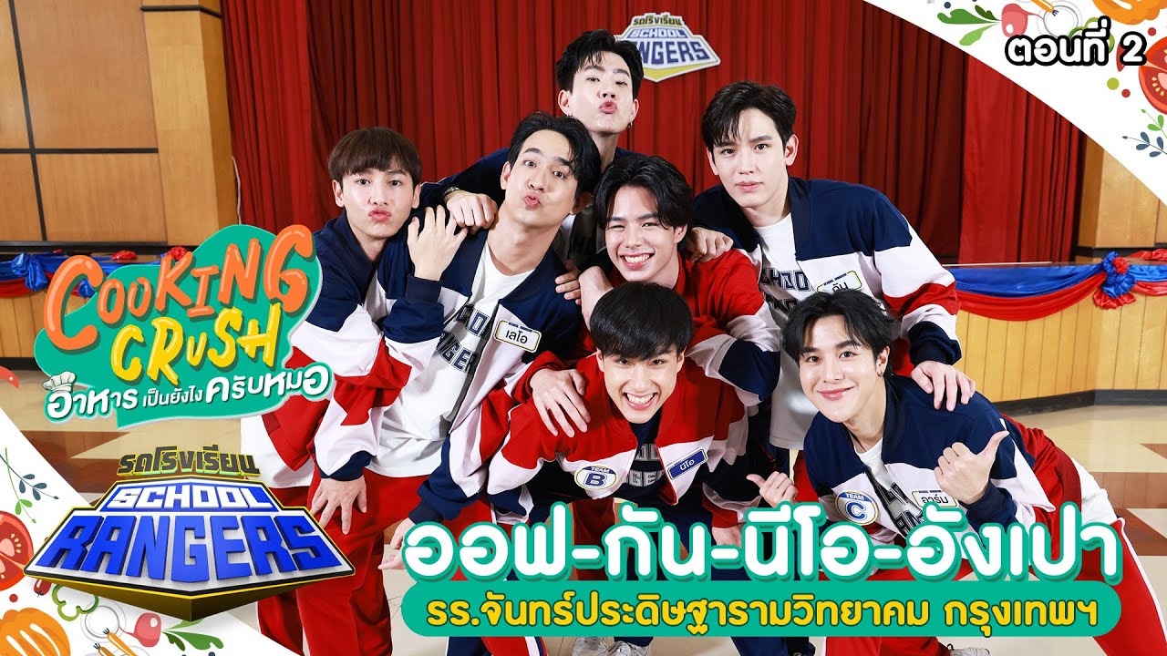 รถโรงเรียน School Rangers [EP.297] | ออฟ-กัน-นีโอ-อังเปา ตอนที่ 2