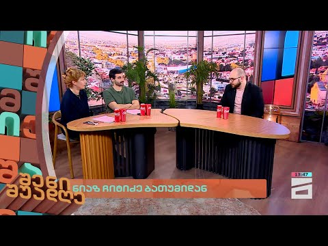 ნიაზ ჩიტიძე ბათუმიდან | შენი შუადღე - 29.02.2024 III ნაწილი
