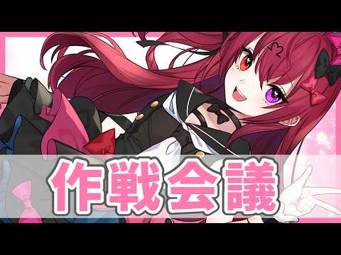 久しぶりの作戦会議【Vtuber】【#生のせみん】