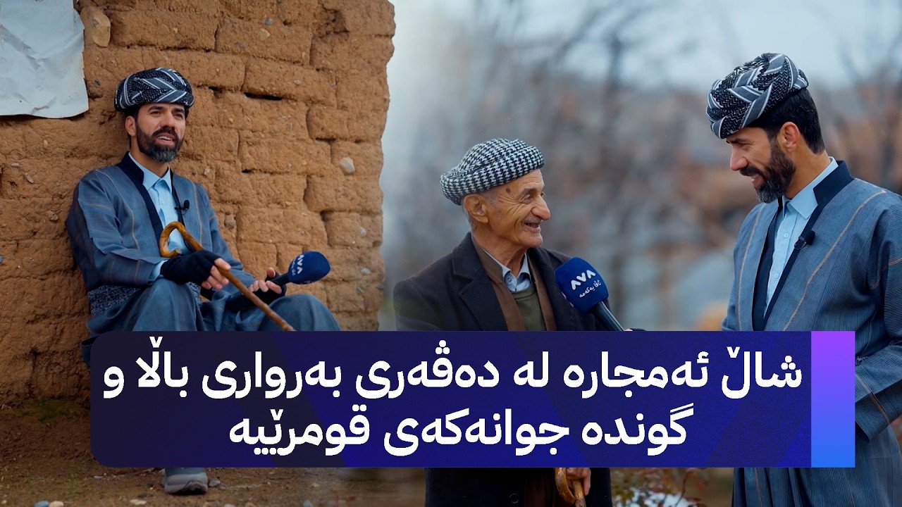 شاڵ ئەمجارە لە دەڤەری بەرواری باڵا و گوندە جوانەکەی قومرێیە