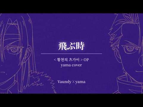 飛ぶ時 ( 날아오를 때 ) yama cover｜Vaundy ( 바운디 )｜황천의 츠가이 OP [ 한글자막/해석/가사/발음 ]