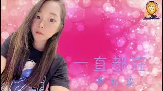 韋禮安 WeiBird《一直都在 All Along》DJ Yuan Melbourne Bounce 2023 ReMix 電影「我的麻吉4個鬼」主題曲