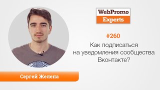 Как подписаться на уведомления сообщества Вконтакте? TV #260 Как подписаться на уведомления сообщества Вконтакте? TV #260
