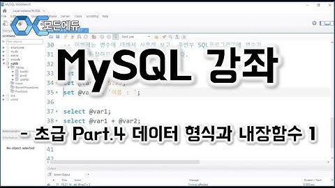 [HD]MySQL 기초에서 실무까지 완전정복 하기   초급 Part 4 데이터 형식과 내장함수 1