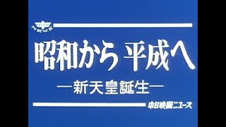 昭和から平成へ -新天皇誕生-」No.1592_1 - YouTube