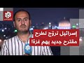حركة حماس تعلن انفتاحها على أي مقترحات وأفكار توقف الحرب بغزة ماذا يأتي من تفاعلات في إسرائيل