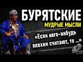 Бурятские пословицы и поговорки, цитаты и мудрые высказывания Бурятов. Золотые слова Бурятии