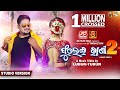 Phulei rani 2  odia masti song  humane sagar  lubun tubun  ss films odia lubuntubun