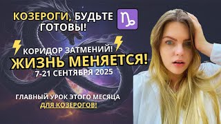 видео: КОЗЕРОГ♑️,ВРЕМЯ РАСШИРЯТЬ ГРАНИЦЫ! Гороскоп на судьбоносный сентябрь 2025. Коридор затмений #прогноз картинка: КОЗЕРОГ♑️,ВРЕМЯ РАСШИРЯТЬ ГРАНИЦЫ! Гороскоп на судьбоносный сентябрь 2025. Коридор затмений #прогноз
