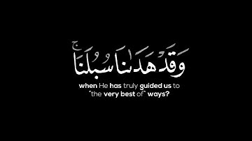 ومالنا ألا نتوكل على الله وقد هدانا سبلنا شاشة سوداء | سورة إبراهيم بصوت القارئ عبدالعزيز جمعة