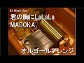 君の胸にLaLaLa/MADOKA.【オルゴール】 (アニメ『ポケットモンスター ダイヤモンド&amp;パール』ED)
