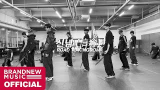 YOUNITE ROAD TO KINGDOM '신념 (信念)' DANCE PRACTICE