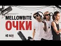 MellowBite - Очки | Toaster Live