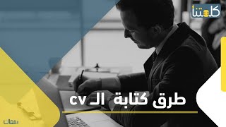 الحلقة الثالثة| معاك.. ازاي تكتب CV بشكل احترافي؟