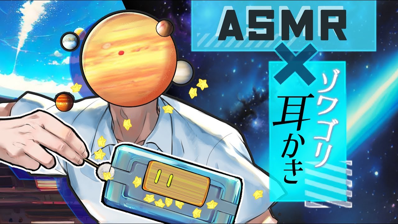 異形頭ASMR | 眠りに導く3種類のゾワゴリ耳かき🪐ASMR Ear Cleaning for Sleep