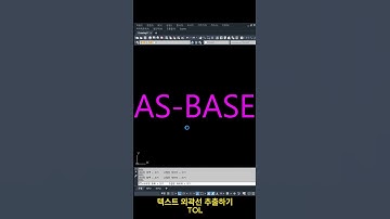 오토캐드 리습_텍스트 외곽선 잔선없이 추출하기 #건축 #lisp #리습 #텍스트 #현상설계 #자동 #오토캐드 #캐드도면그리기 #외곽선 #한번에 #추출 #쉽게