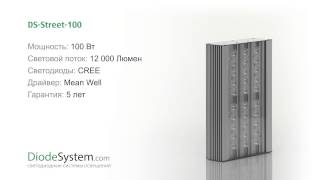 Уличный светодиодный светильник DS Street 100(Светодиодный прожектор 100 Вт DS-Street-100 для наружного и внутреннего освещения промышленных предприятий, приле..., 2014-12-22T10:00:05.000Z)