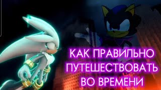 Как работают путешествия во времени в Соник 2006 - Пояснялкины от Финна