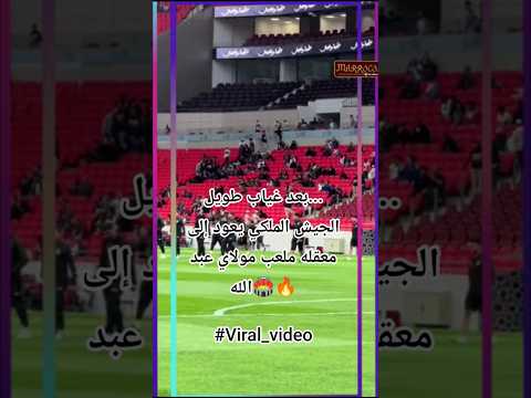 بعد غياب طويل الجيشالملكي يعود إلى معقله ملعب مولايعبدالله