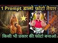 इस प्रकार 🔥की फोटो बनाये new video viral trending video ai se photo banaye 🔥