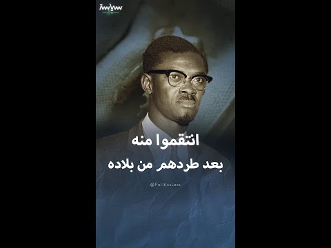 هكذا انتقمت بلجيكا من الثائر الكونغولي باتريس لومومبا بسبب طردهم من بلاده
