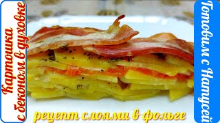 Картошка с беконом в духовке Рецепт слоями в фольге Вы просто обязаны попробовать это блюдо 
