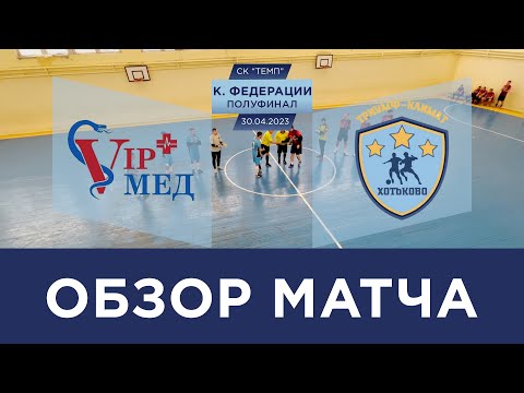 Видео к матчу VIP-МЕД - Триумф-Климат