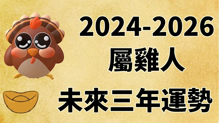 属鸡人未来三年运势如何（2024年 2025年 2026年） - 天天要闻
