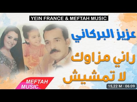 1 عزيز البركاني راني مزاوك لا تمشيش 2024 Aziz El Berkani Rani Mzaweg Latemchich 2024 