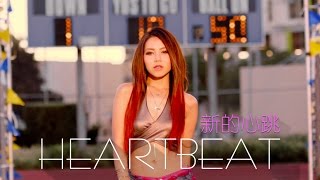 G.E.M.【新的心跳 HEARTBEAT】Official MV [HD] 鄧紫棋