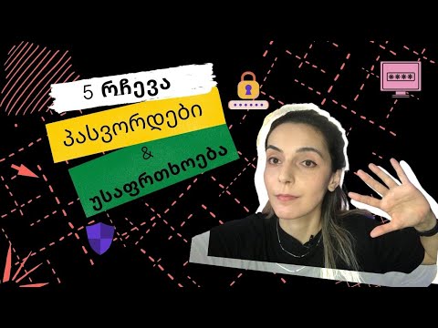 როგორ შევქმნათ ძლიერი პასვორდები და სად შევინახოთ || How to create and save strong passwords // AME