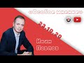 Особое мнение / Иван Павлов // 23.10.20