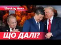 Переговори з великим знаком питання❓ Трамп і Сі Цзіньпін зустрілися! ЩО ДАЛІ? | НОВИНИ 30.10.2025