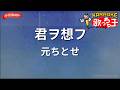 【ガイドなし】君ヲ想フ/元ちとせ【カラオケ】