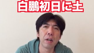 「白鵬初日に土」 ねづっち