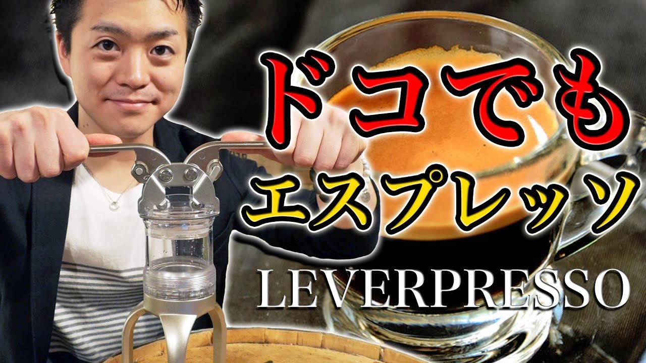 【LEVERPRESSO】レバープレッソで簡単本格エスプレッソ！