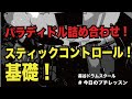 スティックコントロール基礎！パラディドル詰め合わせ！#今日のプチレッスン！【No.1136】