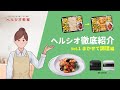 ヘルシオAX-LSX3C徹底紹介~まかせて調理編~:シャープ