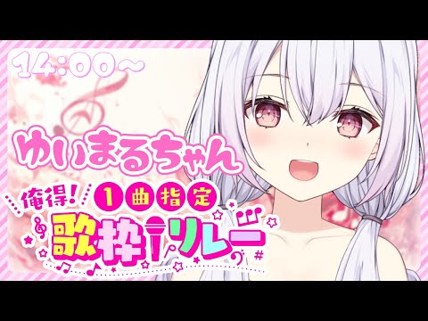 【 #俺得1曲指定歌枠リレー 】いつもと違うセトリで歌うよ！♡ #歌枠 #karaoke 【 Vtuberゆいまるちゃん 】