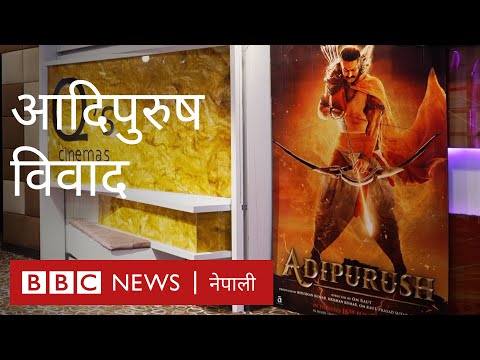 हिन्दी चलचित्र प्रदर्शनीमा लगाइएको रोकबारे बहस- बीबीसी न्यूज नेपाली