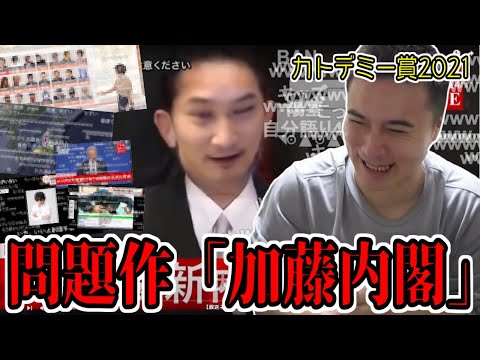ｶﾄﾃﾞﾐｰ賞一番の問題作「加藤内閣」【2021/12/07】