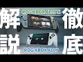 【New Info On Xbox】XBOX携帯機 ROG XBOX ALLY, ROG XBOX ALLY X 徹底解説【Xbox】